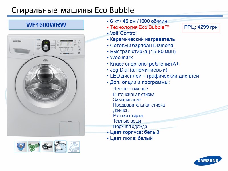 WF1600WRW  6 кг / 45 см /1000 об/мин  Технология Eco Bubble™ 